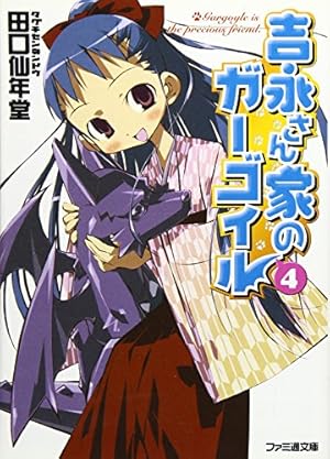 吉永さん家のガーゴイル 4巻』｜感想・レビュー・試し読み